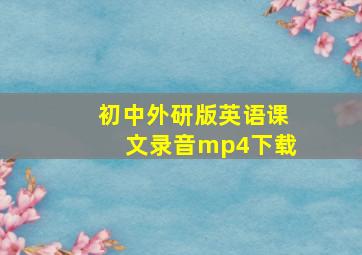 初中外研版英语课文录音mp4下载