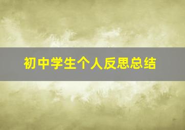 初中学生个人反思总结