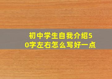 初中学生自我介绍50字左右怎么写好一点