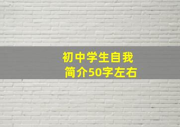 初中学生自我简介50字左右