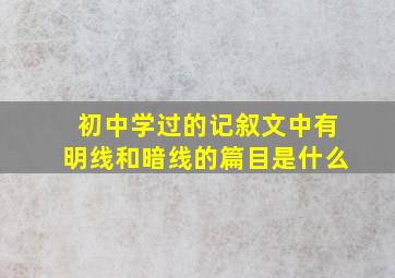 初中学过的记叙文中有明线和暗线的篇目是什么