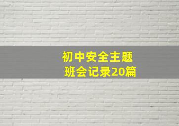 初中安全主题班会记录20篇