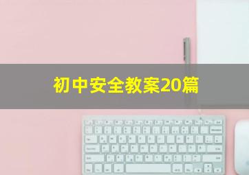 初中安全教案20篇