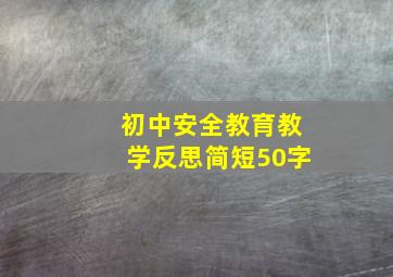 初中安全教育教学反思简短50字