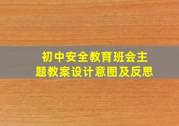 初中安全教育班会主题教案设计意图及反思