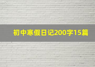 初中寒假日记200字15篇