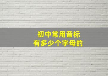 初中常用音标有多少个字母的