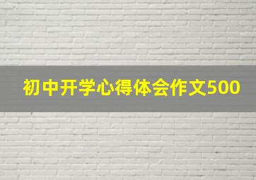 初中开学心得体会作文500