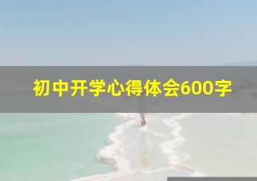 初中开学心得体会600字