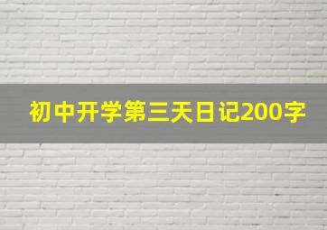 初中开学第三天日记200字