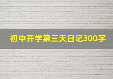 初中开学第三天日记300字