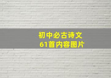 初中必古诗文61首内容图片