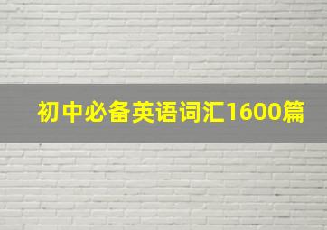 初中必备英语词汇1600篇