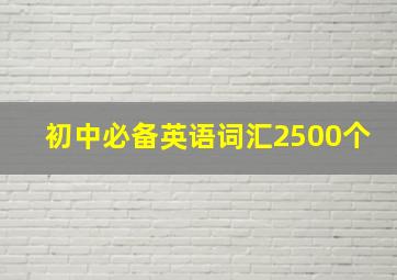 初中必备英语词汇2500个