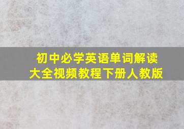 初中必学英语单词解读大全视频教程下册人教版