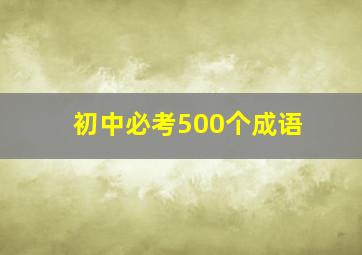 初中必考500个成语