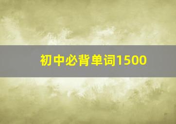 初中必背单词1500