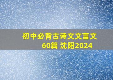 初中必背古诗文文言文60篇 沈阳2024