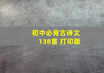 初中必背古诗文138首 打印版