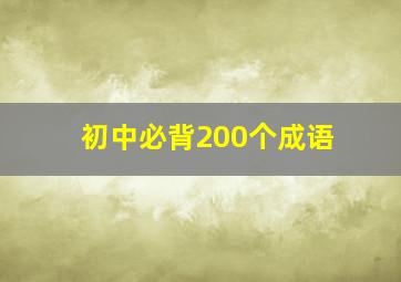 初中必背200个成语