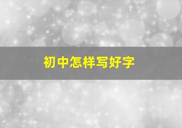 初中怎样写好字