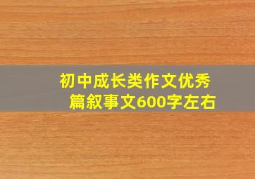 初中成长类作文优秀篇叙事文600字左右