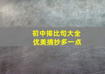 初中排比句大全 优美摘抄多一点