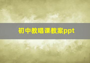 初中教唱课教案ppt