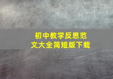 初中教学反思范文大全简短版下载