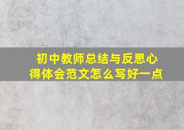 初中教师总结与反思心得体会范文怎么写好一点