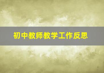 初中教师教学工作反思