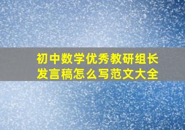 初中数学优秀教研组长发言稿怎么写范文大全