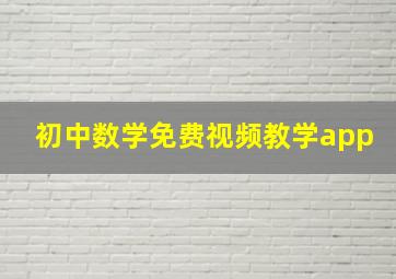 初中数学免费视频教学app