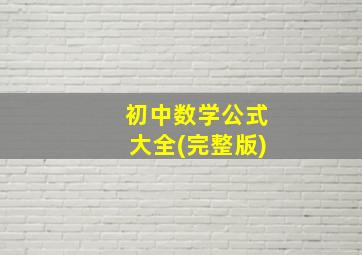 初中数学公式大全(完整版)