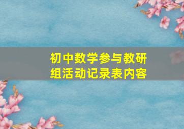 初中数学参与教研组活动记录表内容