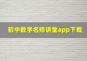 初中数学名师讲堂app下载