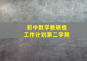 初中数学教研组工作计划第二学期