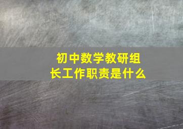 初中数学教研组长工作职责是什么