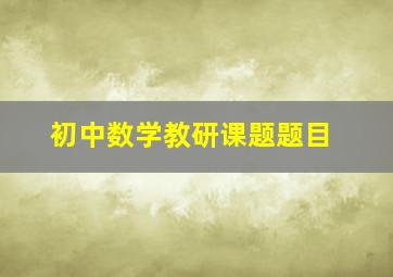 初中数学教研课题题目