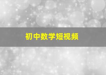 初中数学短视频