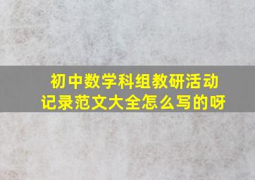 初中数学科组教研活动记录范文大全怎么写的呀