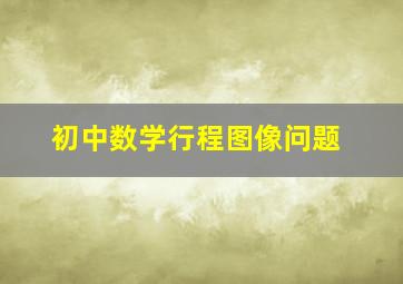 初中数学行程图像问题