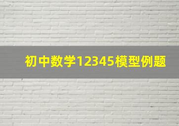 初中数学12345模型例题