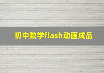 初中数学flash动画成品