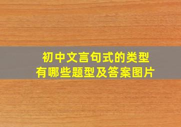 初中文言句式的类型有哪些题型及答案图片