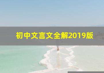 初中文言文全解2019版