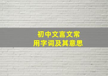 初中文言文常用字词及其意思