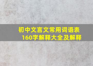 初中文言文常用词语表160字解释大全及解释