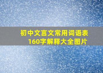 初中文言文常用词语表160字解释大全图片