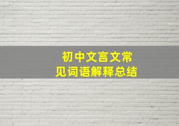 初中文言文常见词语解释总结